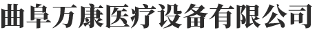 曲阜萬康醫(yī)療設(shè)備有限公司